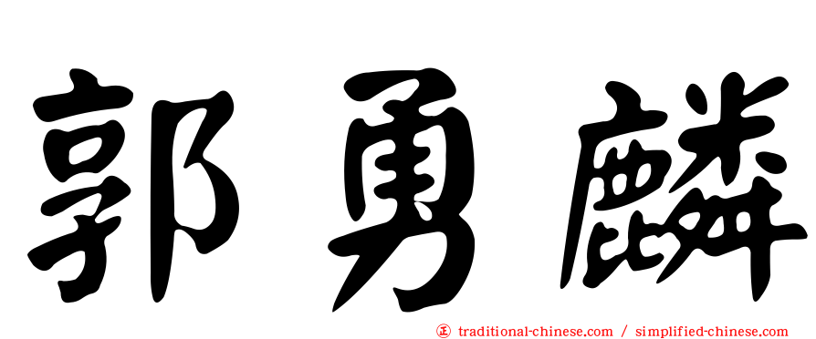 郭勇麟