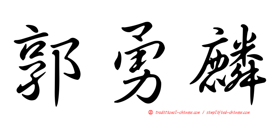 郭勇麟