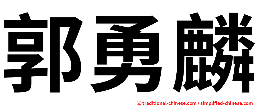 郭勇麟