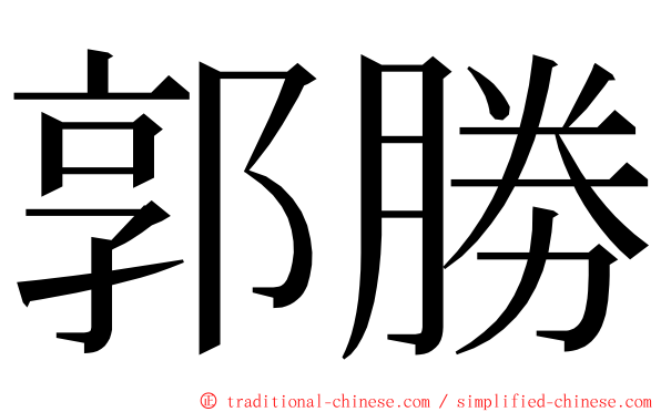 郭勝 ming font