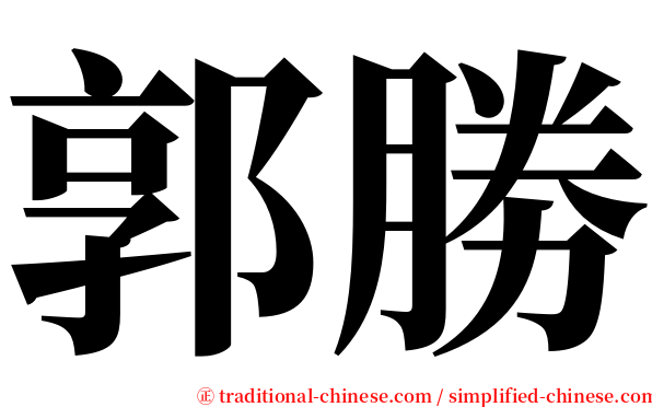 郭勝 serif font