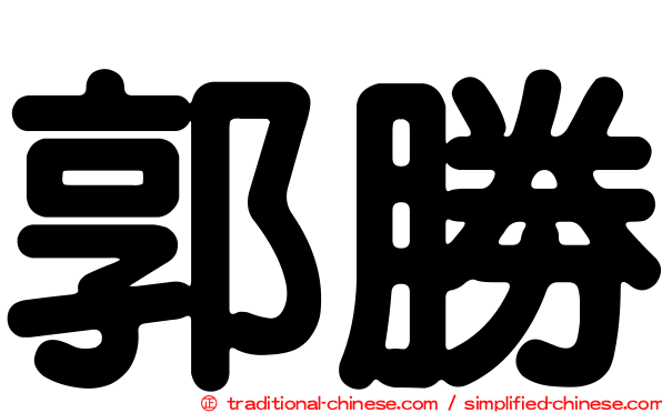 郭勝