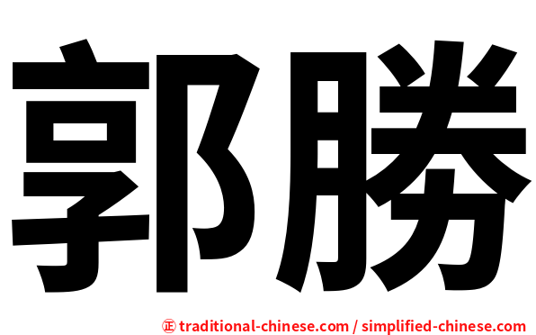 郭勝