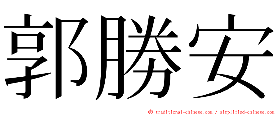 郭勝安 ming font