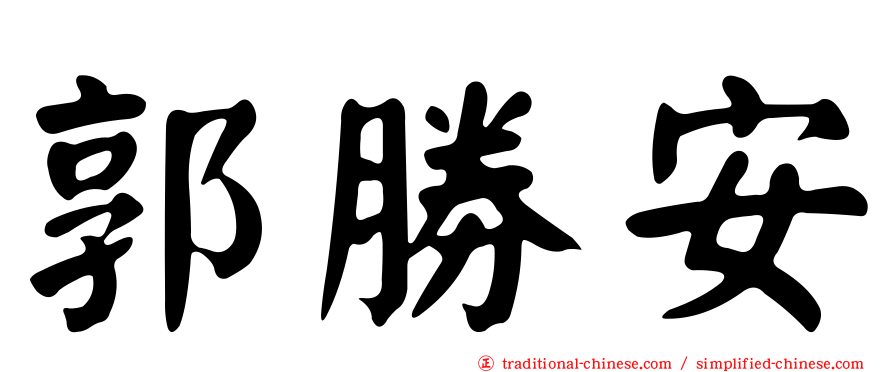 郭勝安