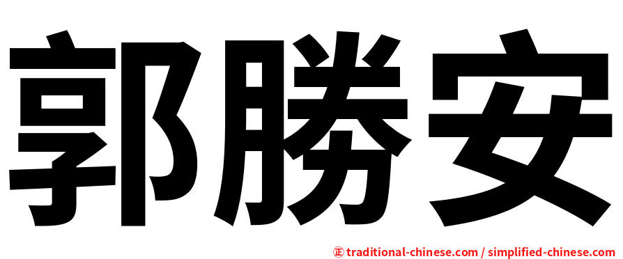 郭勝安