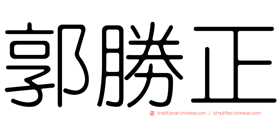 郭勝正