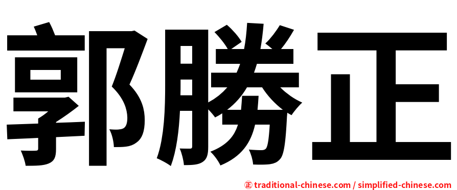 郭勝正