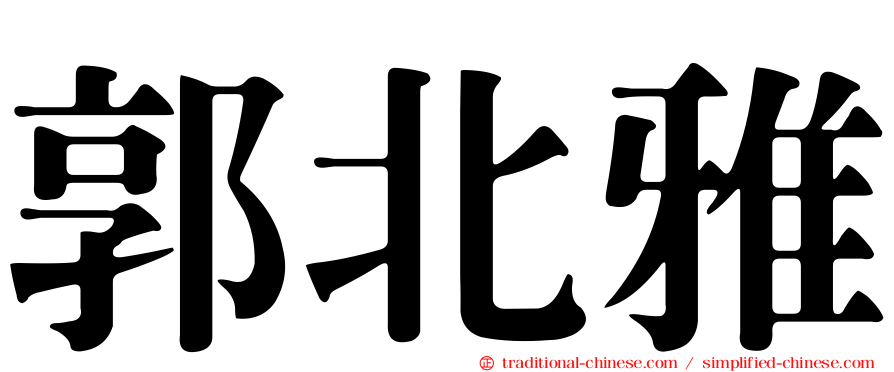 郭北雅
