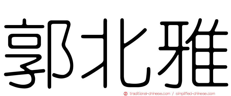 郭北雅