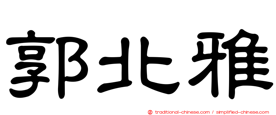 郭北雅