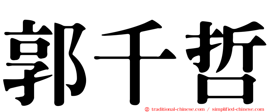 郭千哲