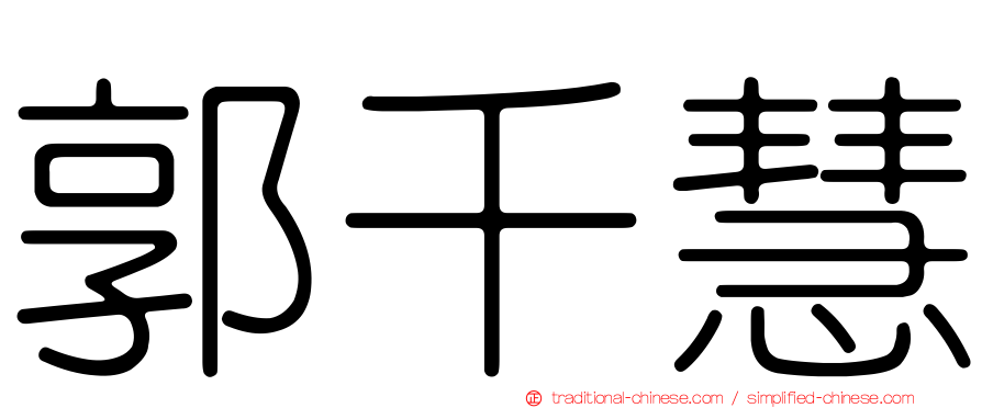 郭千慧