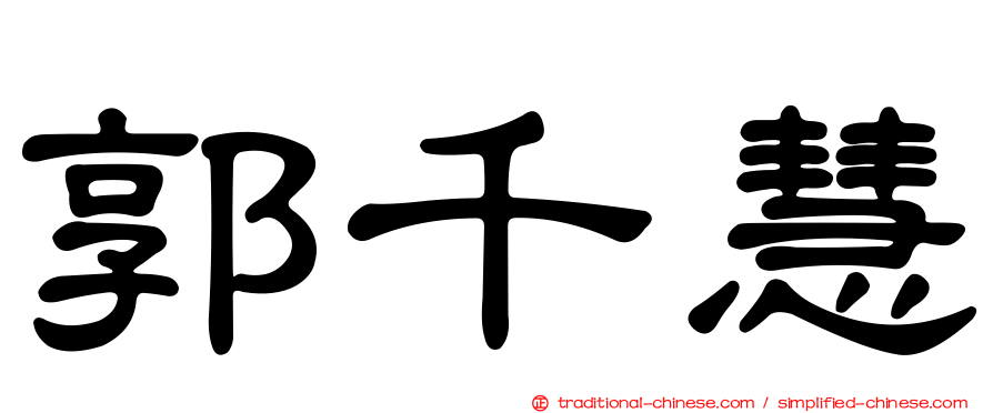 郭千慧