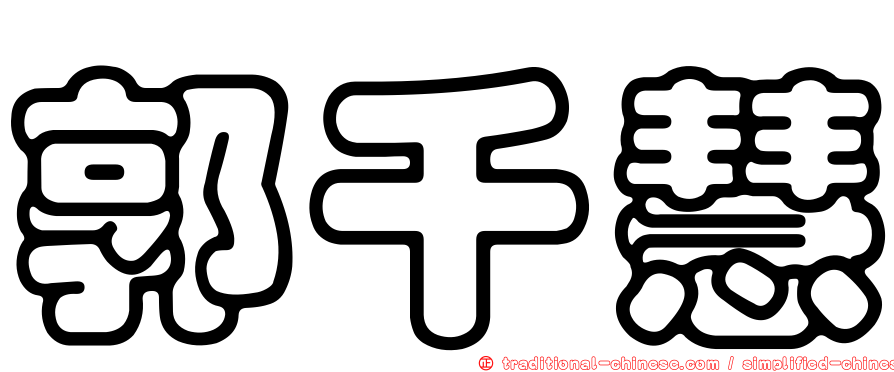 郭千慧