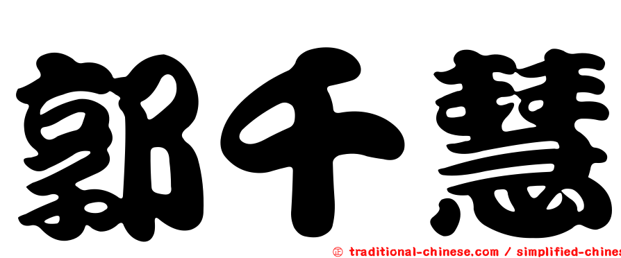 郭千慧