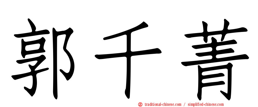 郭千菁