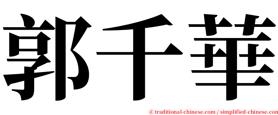 郭千華 serif font