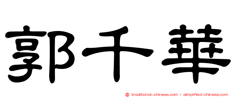 郭千華
