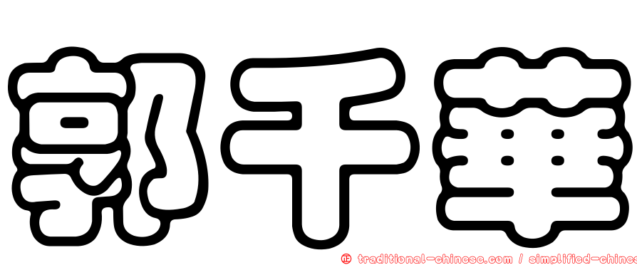 郭千華