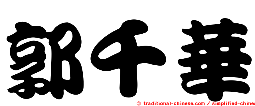 郭千華