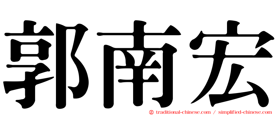 郭南宏