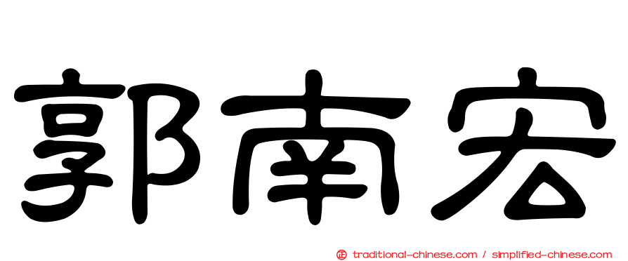 郭南宏