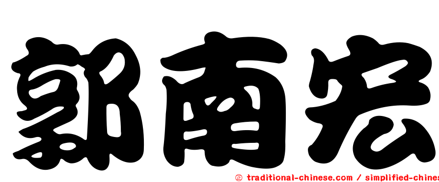 郭南宏