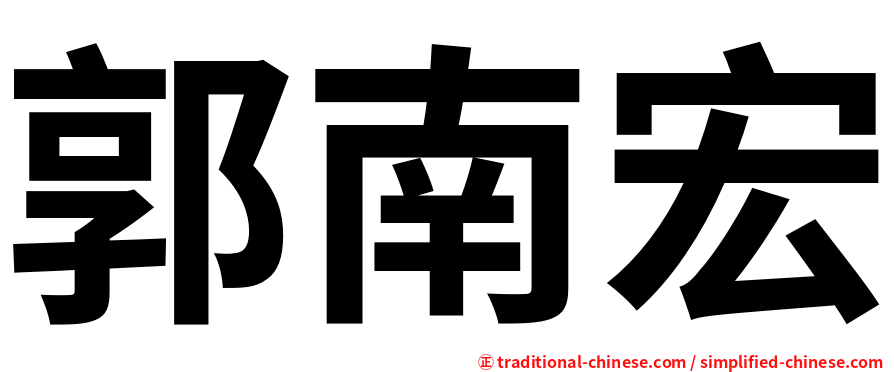 郭南宏