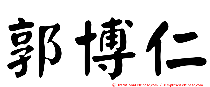 郭博仁