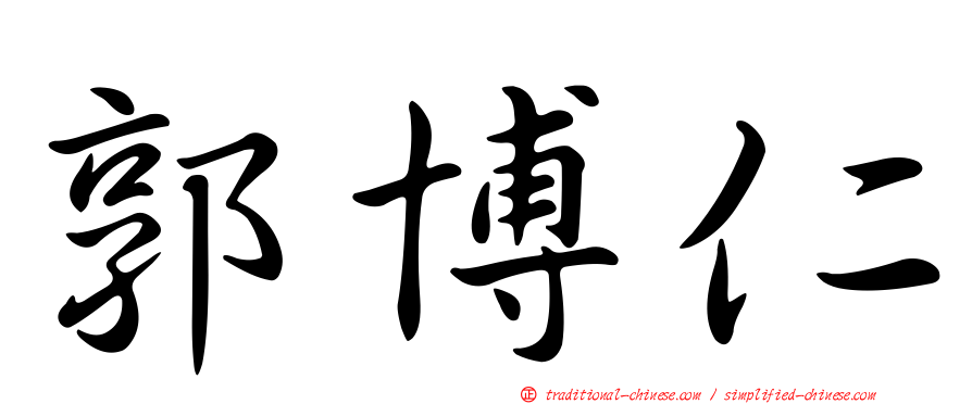 郭博仁
