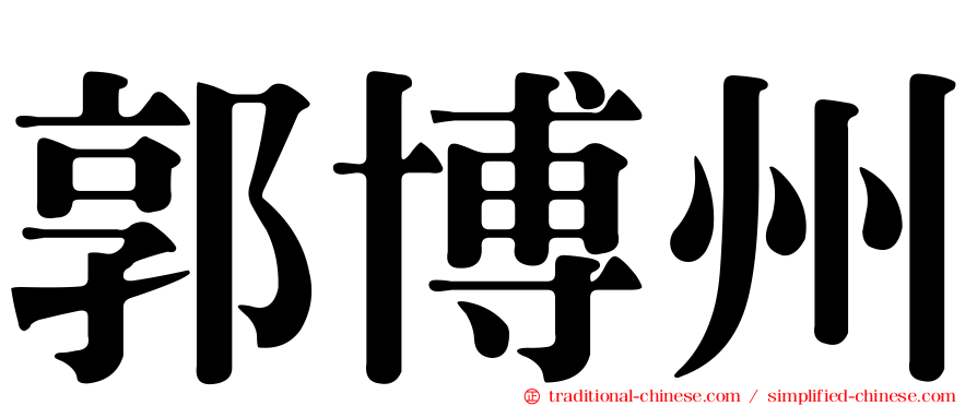 郭博州