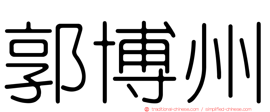 郭博州