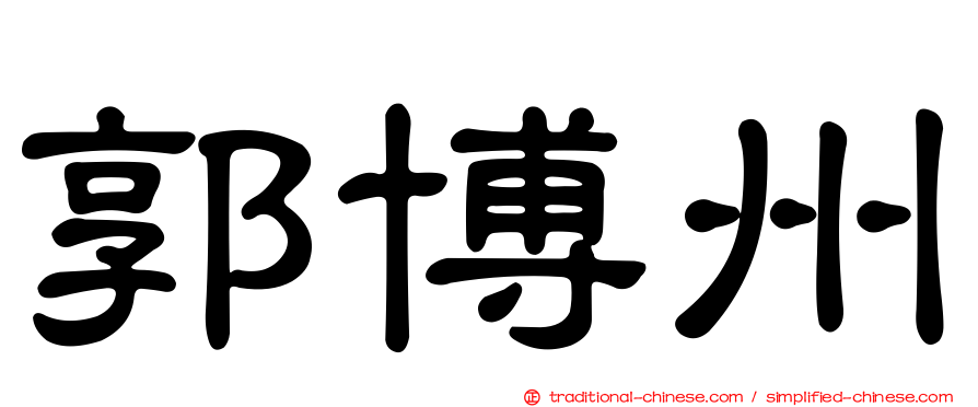 郭博州