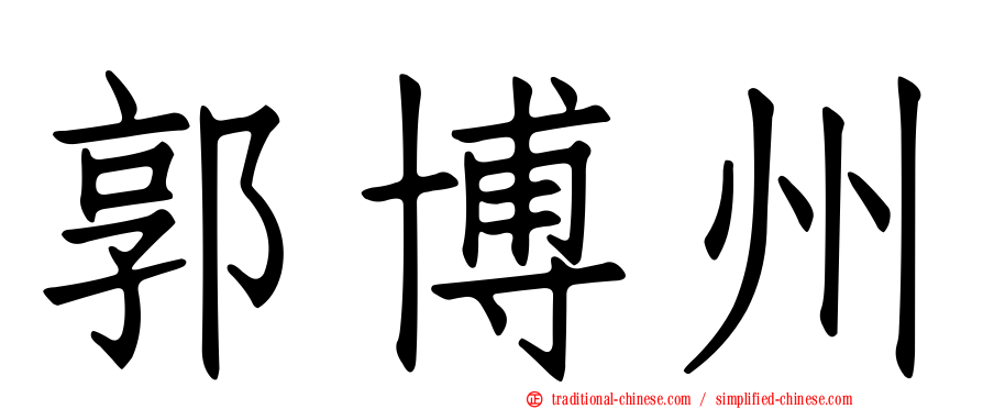 郭博州