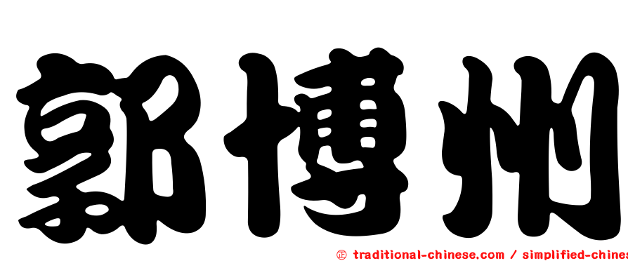 郭博州