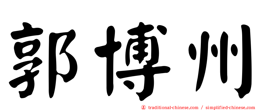 郭博州