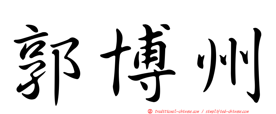 郭博州