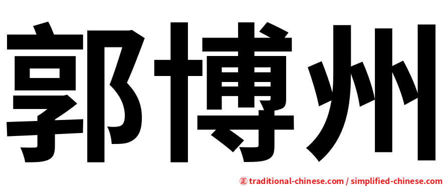 郭博州