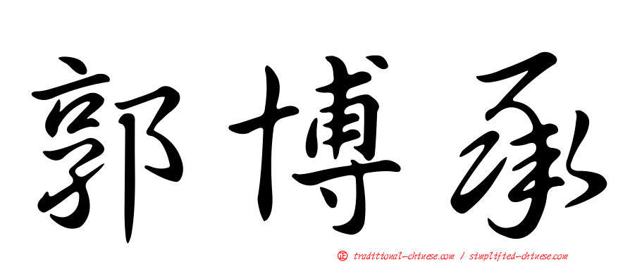 郭博承