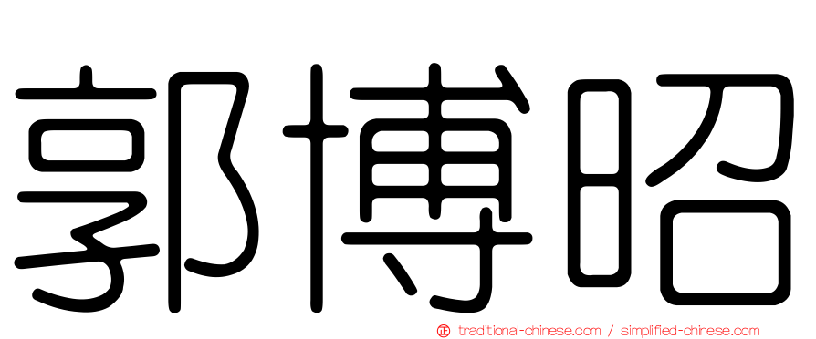 郭博昭