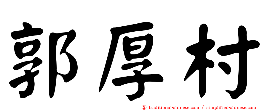 郭厚村