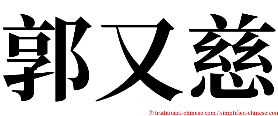 郭又慈 serif font