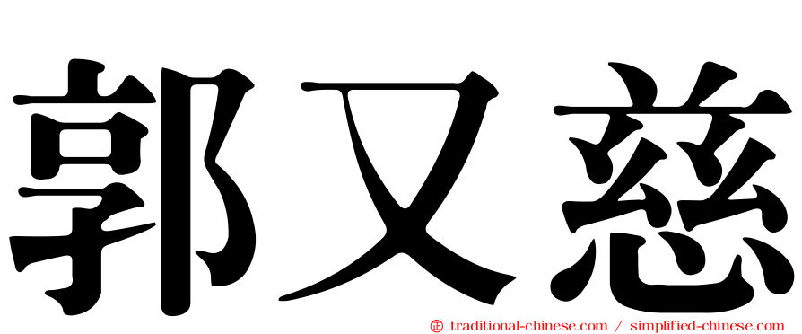 郭又慈