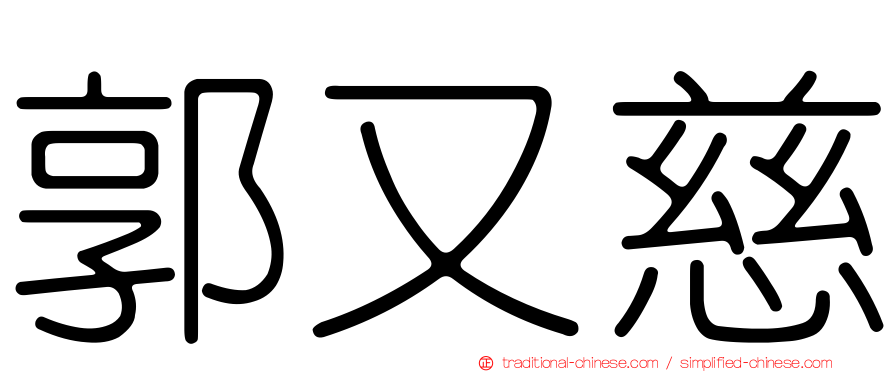 郭又慈