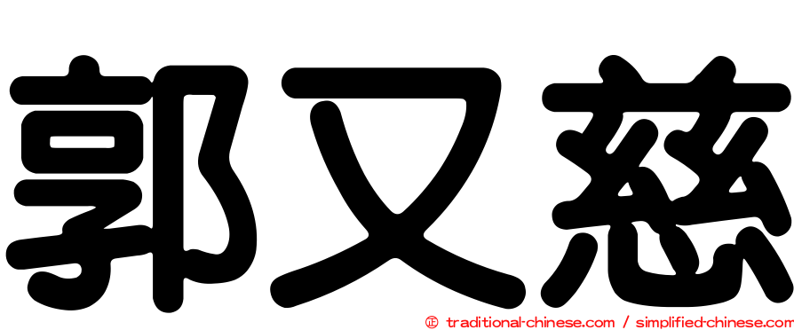 郭又慈