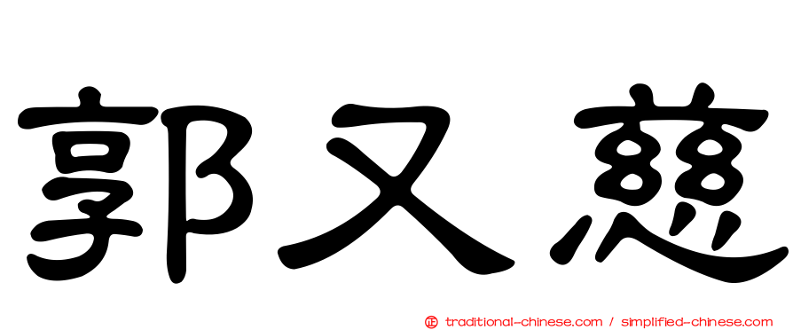 郭又慈