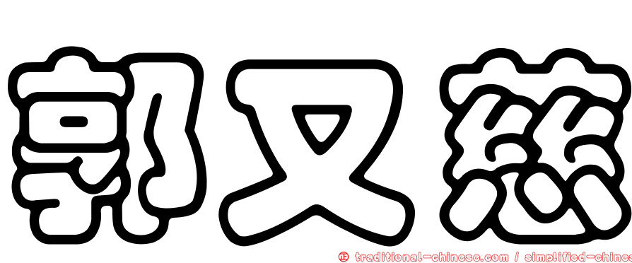 郭又慈