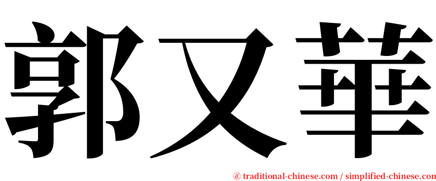 郭又華 serif font