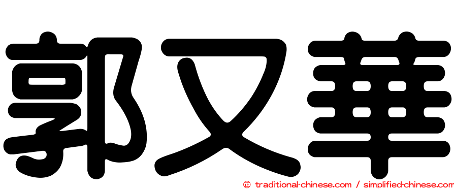 郭又華